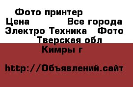 Фото принтер Canon  › Цена ­ 1 500 - Все города Электро-Техника » Фото   . Тверская обл.,Кимры г.